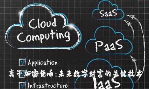 离子加密货币:未来数字财富的关键技术