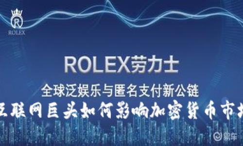 互联网巨头如何影响加密货币市场