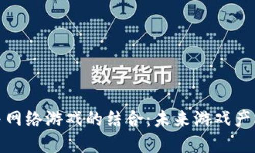 加密货币与网络游戏的结合:未来游戏产业的新趋势