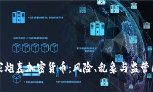 专家炮轰加密货币:风险、乱象与监管困境