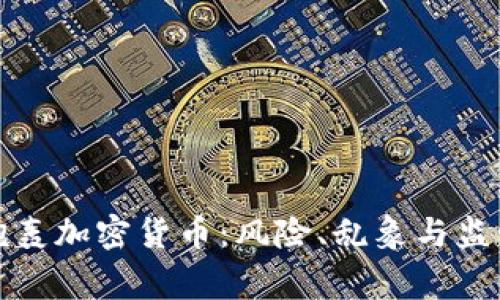 专家炮轰加密货币:风险、乱象与监管困境