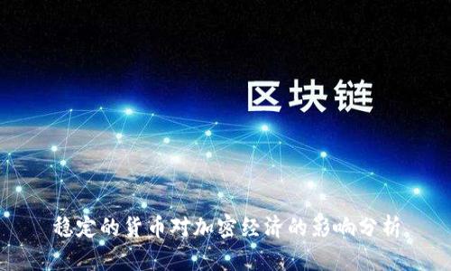 稳定的货币对加密经济的影响分析