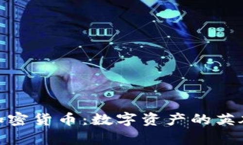 斯巴达300勇士加密货币:数字资产的英雄历程与投资分析