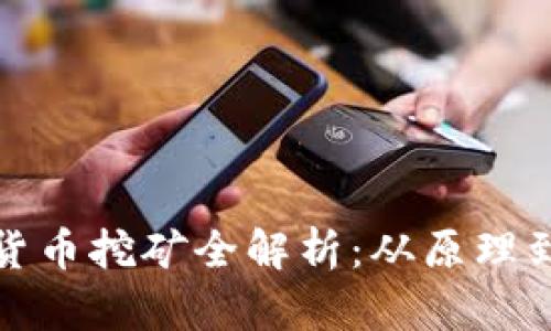 加密货币挖矿全解析:从原理到实践