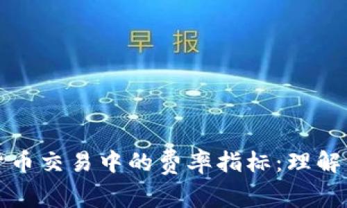 加密货币交易中的费率指标:理解与应用