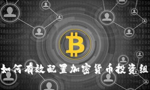: 如何有效配置加密货币投资组合
