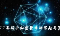 2017年新兴加密货币的崛起