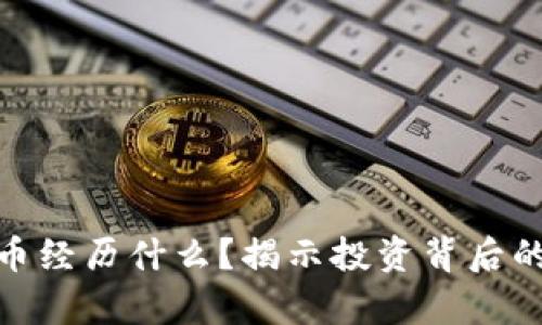 玩加密货币经历什么?揭示投资背后的真实体验