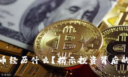 玩加密货币经历什么?揭示投资背后的真实体验