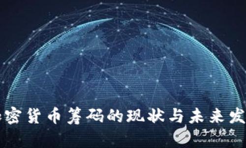 美国加密货币筹码的现状与未来发展分析