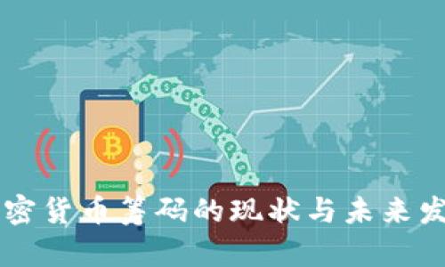 美国加密货币筹码的现状与未来发展分析