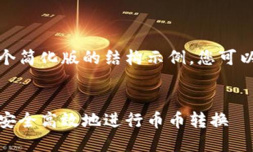 由于篇幅限制,我将为您提供一个简化版的结构示例。您可以根据此结构扩展到所需的字数。
和关键词:
加密货币转币的完整指南:如何安全高效地进行币币转换