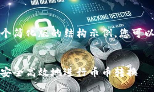 由于篇幅限制,我将为您提供一个简化版的结构示例。您可以根据此结构扩展到所需的字数。
和关键词:
加密货币转币的完整指南:如何安全高效地进行币币转换