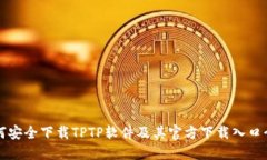 如何安全下载TPTP软件及其