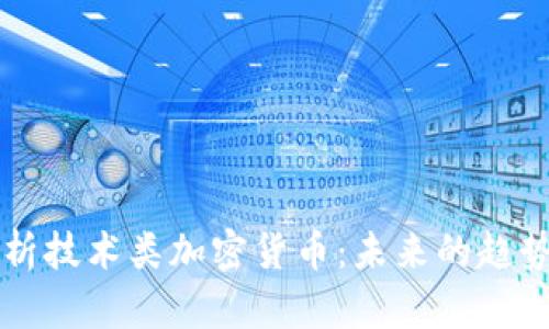 全面解析技术类加密货币:未来的趋势与应用
