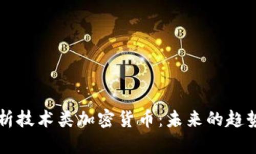 全面解析技术类加密货币:未来的趋势与应用