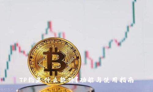 TP约是什么软件?功能与使用指南