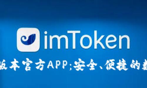 下载TP钱包最新版本官方APP:安全、便捷的数字资产管理工具