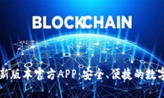 下载TP钱包最新版本官方