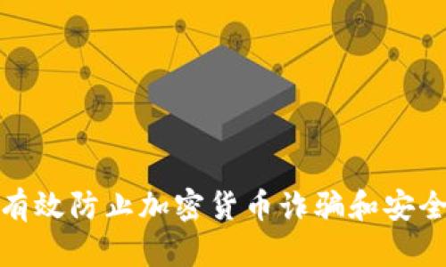 如何有效防止加密货币诈骗和安全威胁