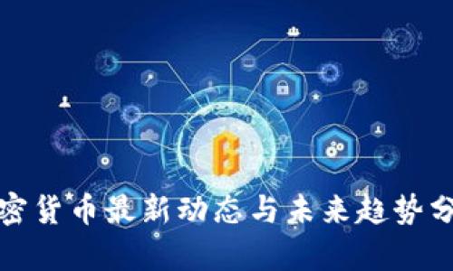 加密货币最新动态与未来趋势分析