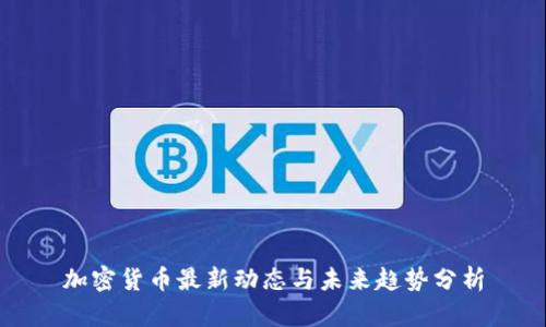 加密货币最新动态与未来趋势分析