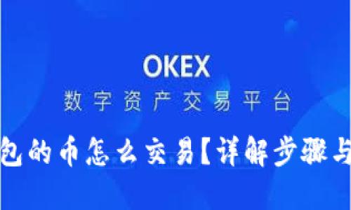 TP钱包的币怎么交易？详解步骤与技巧