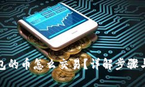 TP钱包的币怎么交易？详解步骤与技巧