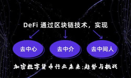 加密数字货币行业未来:趋势与挑战