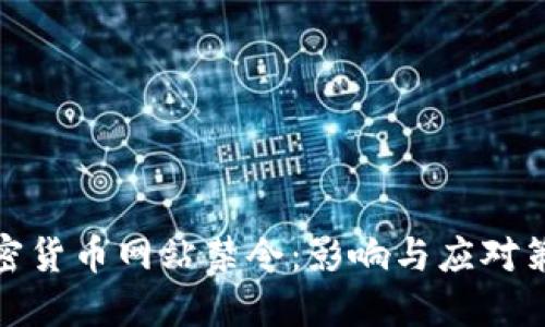 加密货币网站禁令:影响与应对策略