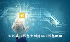 如何在TP钱包中创建BNB钱包