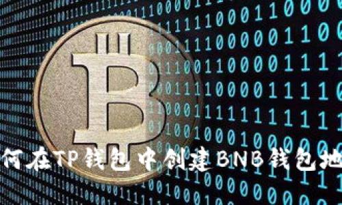 如何在TP钱包中创建BNB钱包地址