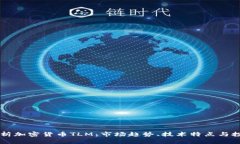 深入解析加密货币TLM：市