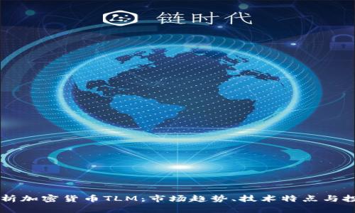 深入解析加密货币TLM:市场趋势、技术特点与投资潜力