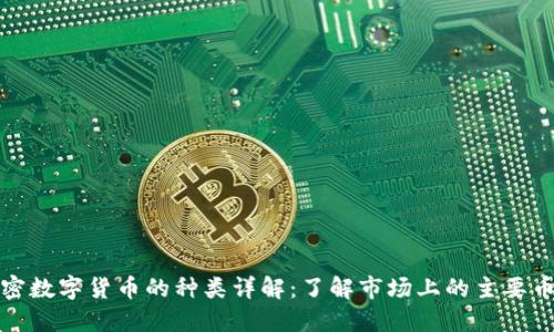 加密数字货币的种类详解:了解市场上的主要币种