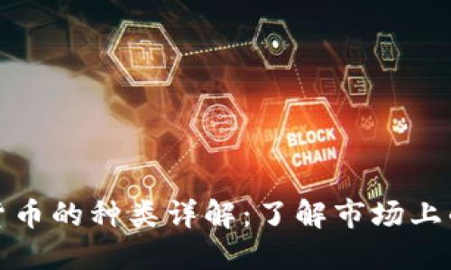 加密数字货币的种类详解:了解市场上的主要币种