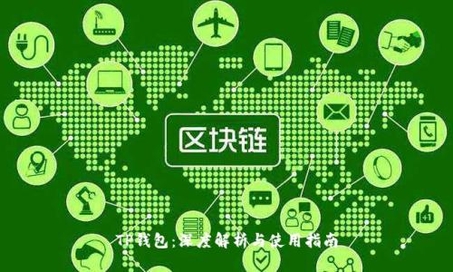 TP钱包：深度解析与使用指南