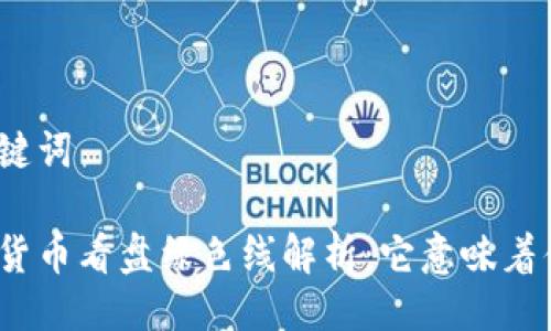 与关键词
加密货币看盘绿色线解析:它意味着什么?