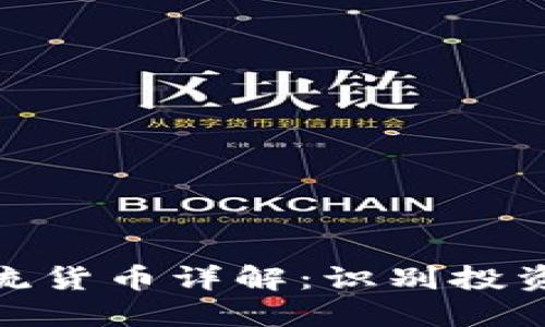 加密货币主流货币详解:识别投资机会与风险