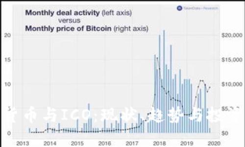 加密货币与ICO:现状、趋势与投资机会