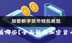 加密数字货币有哪些？全