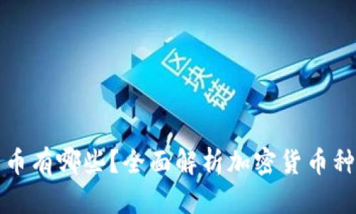 加密数字货币有哪些?全面解析加密货币种类及其特点