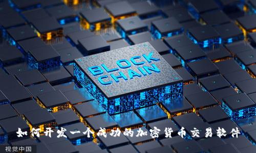 如何开发一个成功的加密货币交易软件
