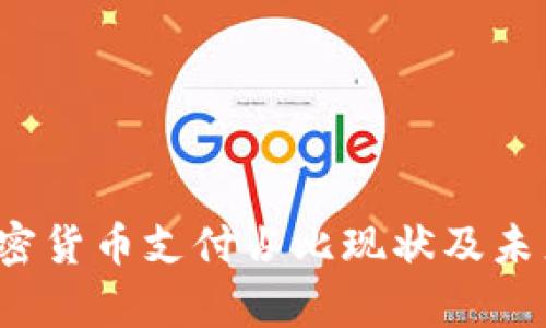 2023年加密货币支付占比现状及未来趋势分析