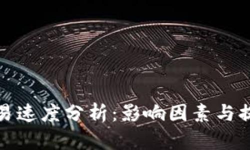 加密货币交易速度分析:影响因素与提升解决方案
