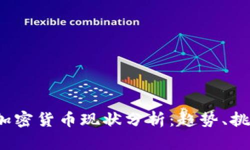 2018年加密货币现状分析:趋势、挑战与前景