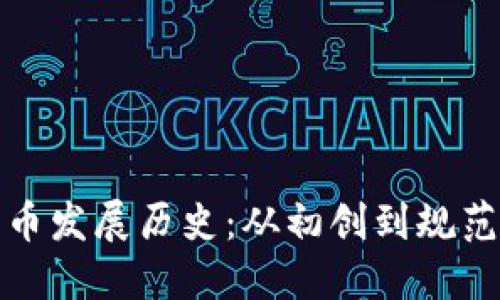 意大利加密货币发展历史:从初创到规范化的探索之路
