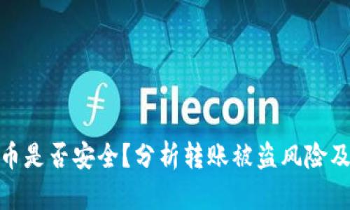 TP钱包的币是否安全?分析转账被盗风险及防范措施