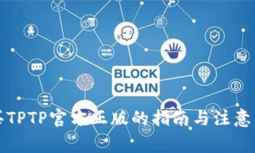 购买TPTP官方正版的指南与注意事项