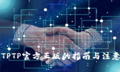 购买TPTP官方正版的指南与
